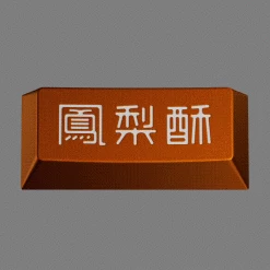 Shop GMK Fenglisu (鳳梨酥)